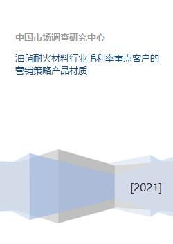 油毡耐火材料行业毛利率重点客户的营销策略产品材质