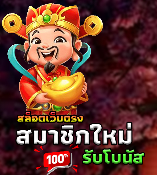 สล็อตเว็บตรง ค่ายใหญ่อันดับ 1 เว็บสล็อต ฝากถอนทรูวอเลท ไม่มีขั้นต่ำ