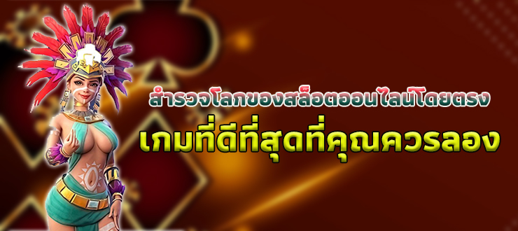 สำรวจโลกของสล็อตเว็บตรง เกมที่ดีที่สุดที่ควรลอง